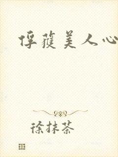 俘获美人心