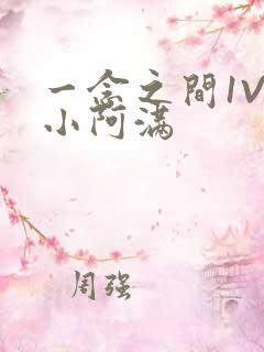 一念之间1V2小阿满