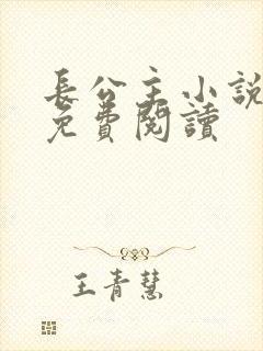 长公主小说全文免费阅读