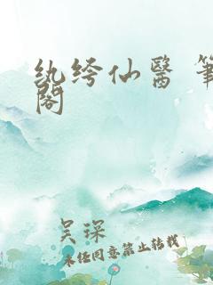 纨绔仙医 笔趣阁