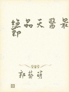 绝品天医最新章节