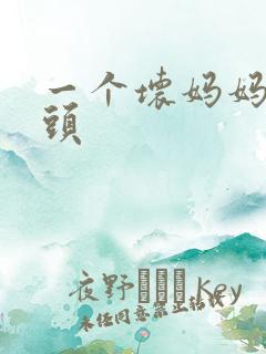 一个坏妈妈中字头