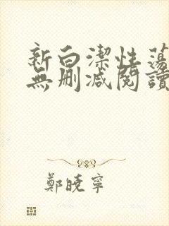 新白洁性荡生活无删减阅读