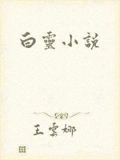白灵小说