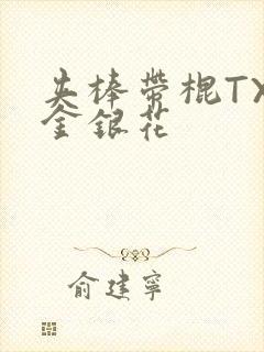 夹棒带棍TXL金银花