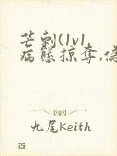 芒刺(1v1,病态掠夺,伪骨科)免费阅读