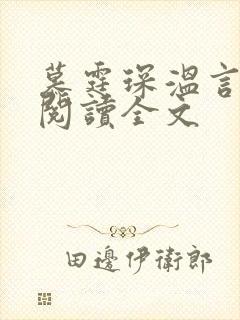 慕霆琛温言免费阅读全文