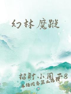 幻林魔踪