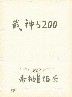 武神5200