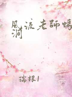 风流老师蚂蚁爬洞