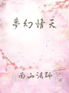 梦幻情天