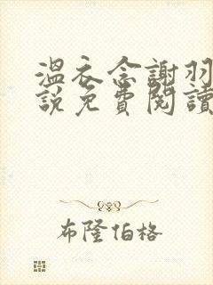 温衣念谢羽渊小说免费阅读