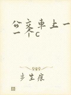 公交车上一个接一个c