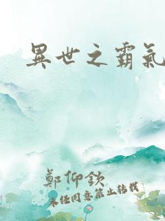 异世之霸气冲天