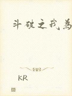 斗破之我为苍穹