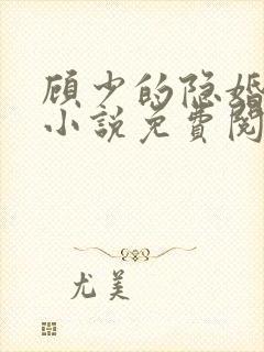 顾少的隐婚罪妻小说免费阅读