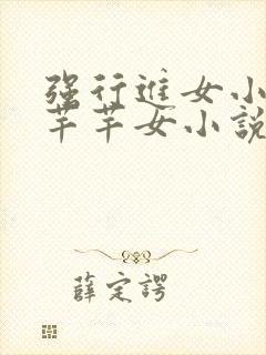 强行进女小姪夏芊芊女小说