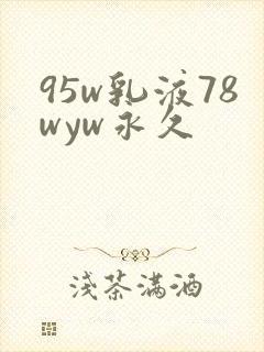 95w乳液78wyw永久