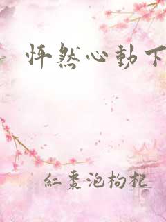 怦然心动下载