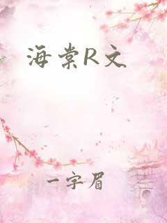 海棠R文
