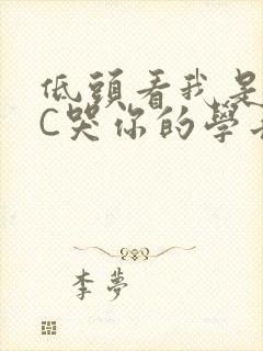 低头看我是怎么C哭你的学长