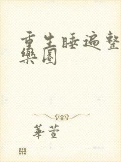 重生睡遍整个娱乐圈