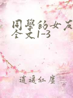 同学的女友苏瑶全文1-3
