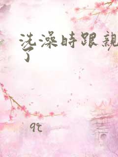 洗澡时跟亲女伦了