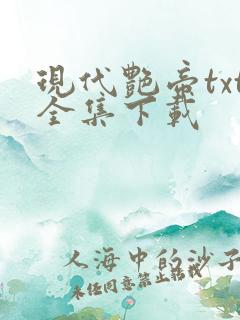 现代艳帝txt全集下载