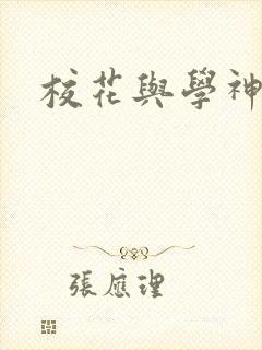 校花与学神