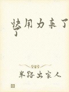 快用力来了要来了