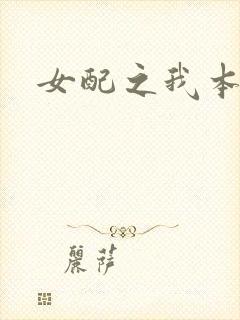 女配之我本炮灰