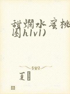 甜烂水蜜桃(校园h1v1)