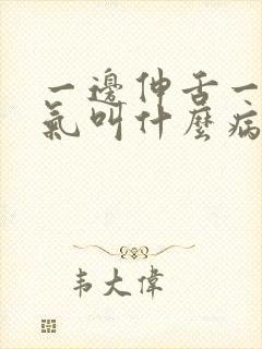 一边伸舌一边喘气叫什么病