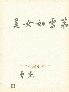 美女如云第二部