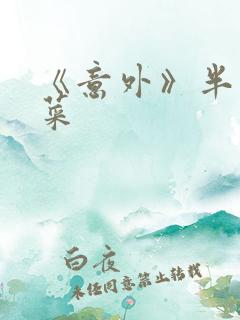 《意外》半截白菜