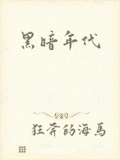 黑暗年代