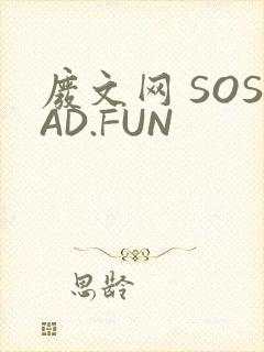 废文网 SOSAD.FUN