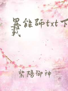 异能师txt下载