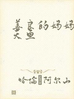 善良的妈妈5木天鱼