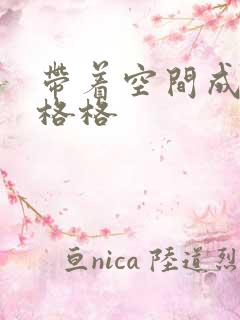 带着空间成为宋格格