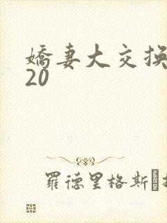 娇妻大交换1一20