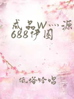 成品W灬源码1688伊园