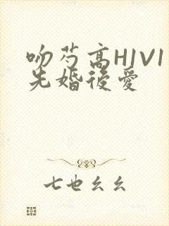 吻芍高H1V1先婚后爱