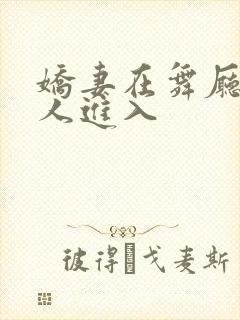 娇妻在舞厅被别人进入