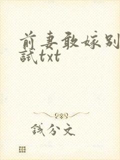 前妻敢嫁别人试试txt