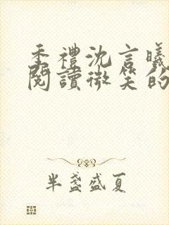 季礼沈言曦免费阅读微笑的鱼2吧