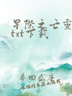 星际之亡灵帝国txt下载