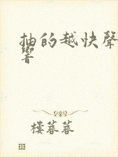 抽的越快声音越响