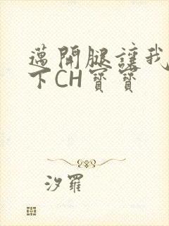 迈开腿让我尝一下CH宝宝